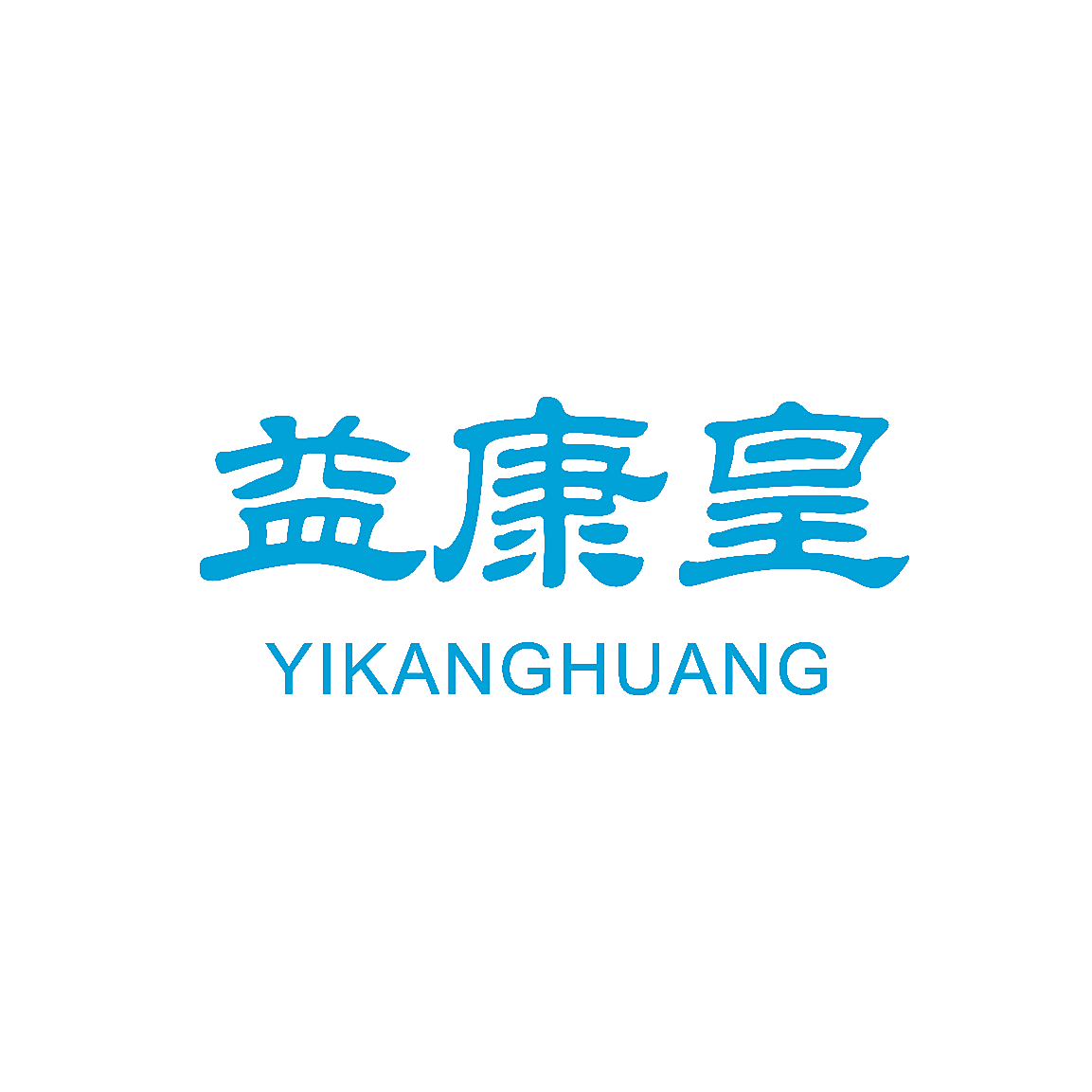 益康皇