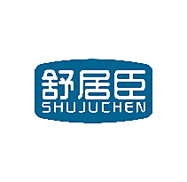 舒居臣