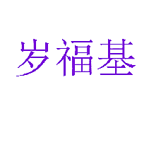 岁福基