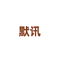 默讯