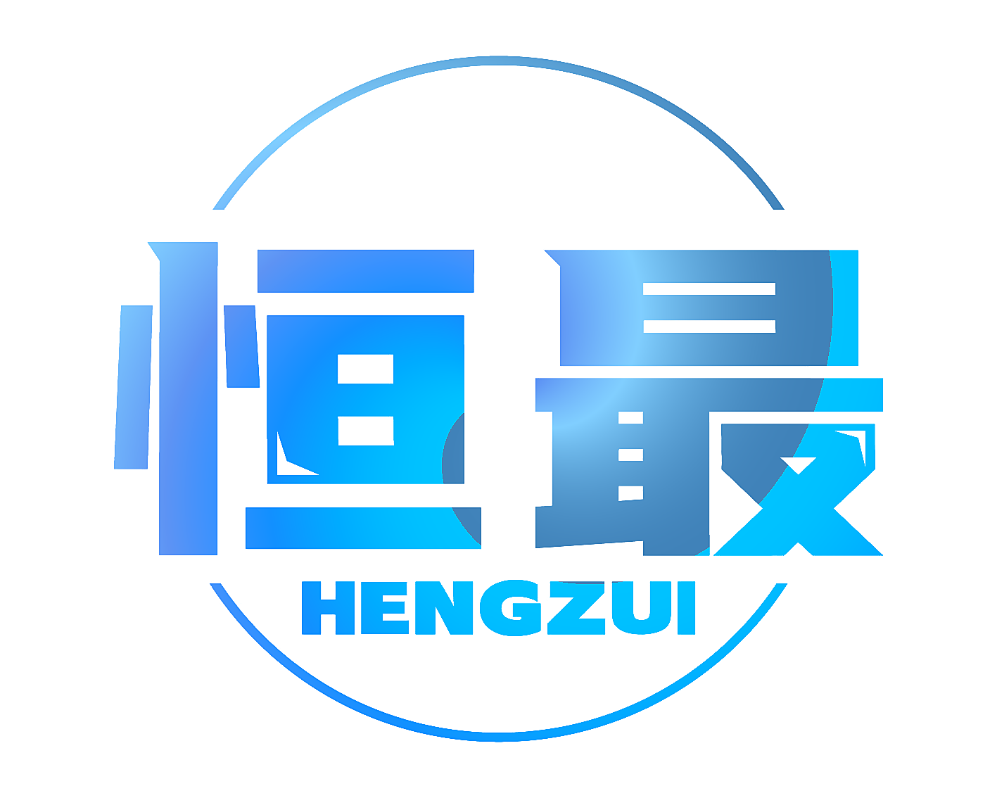 恒最