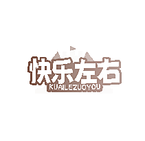 快乐左右