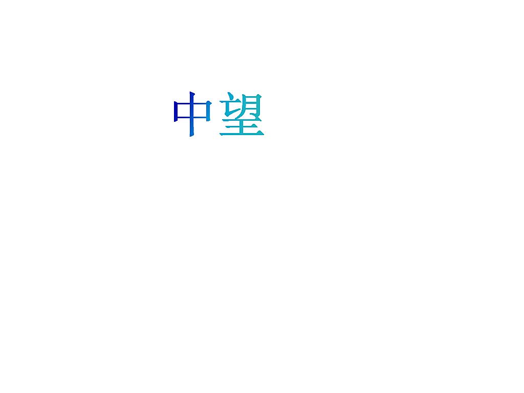 中望