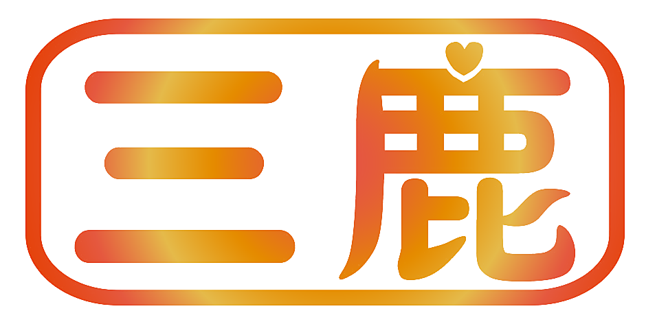 三鹿