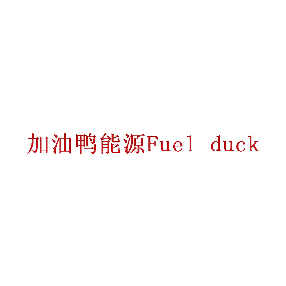加油鸭能源FUEL DUCK