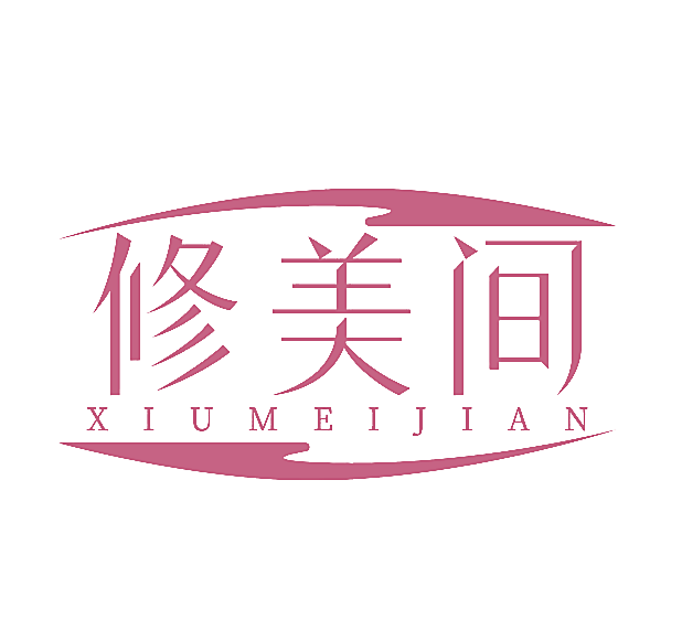 修美间