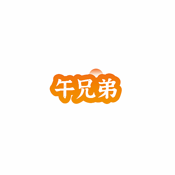 午兄弟