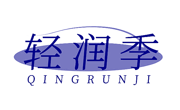 轻润季