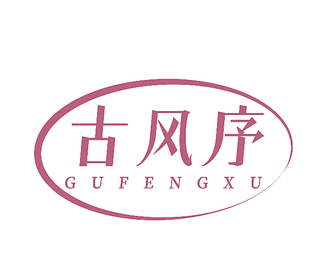 古风序