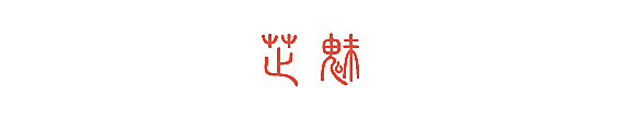 芷魅