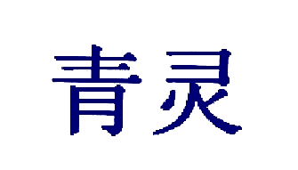 青灵