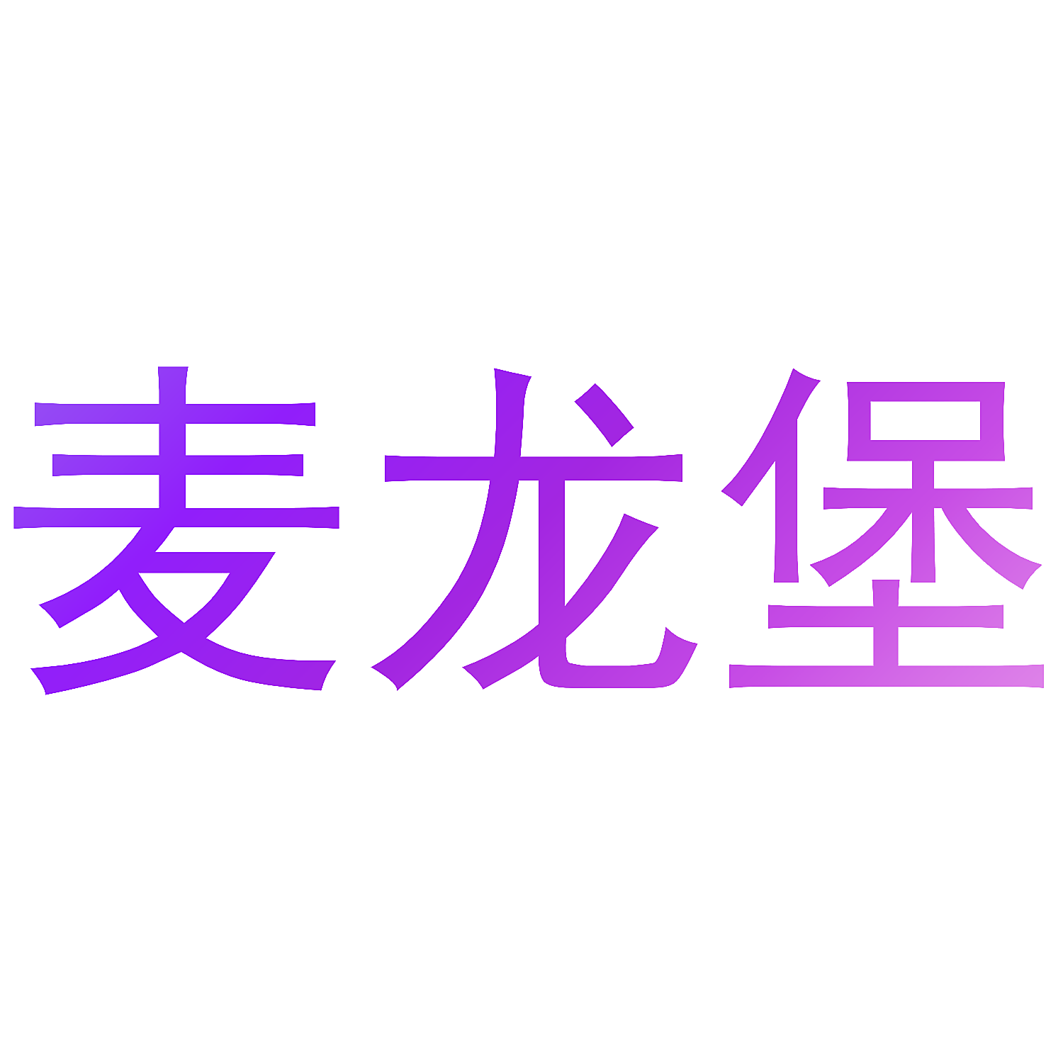 麦龙堡