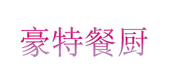 豪特餐厨