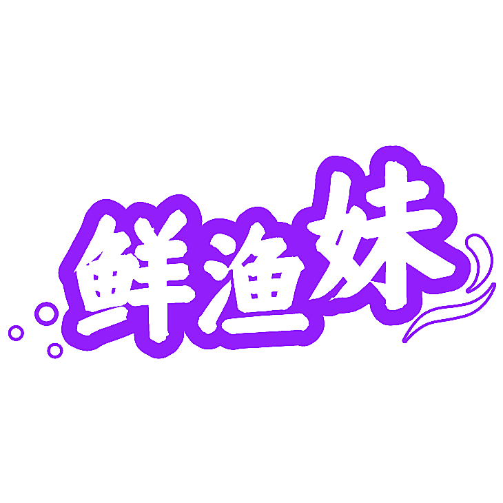 鲜渔妹