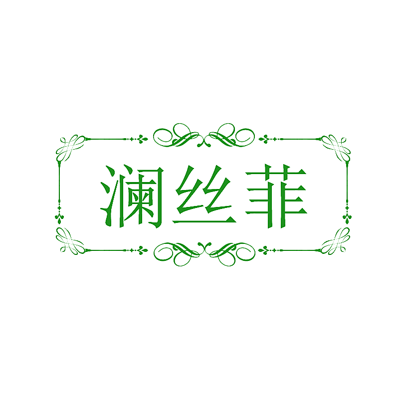 澜丝菲
