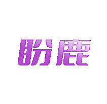 盼鹿