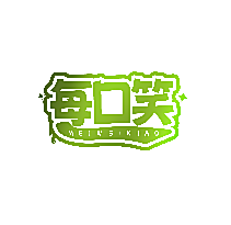 每口笑 MEIWEIXIAO