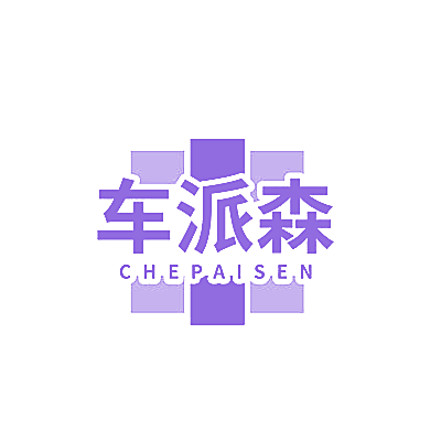 车派森