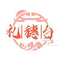 礼穗台