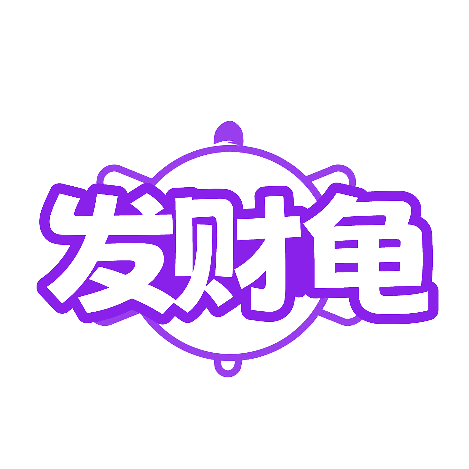 发财龟