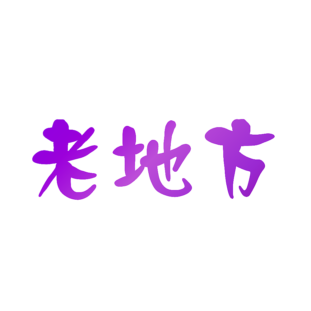 老地方
