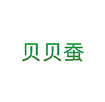 贝贝蚕