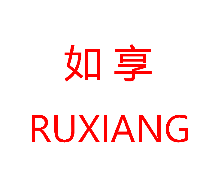 如享
