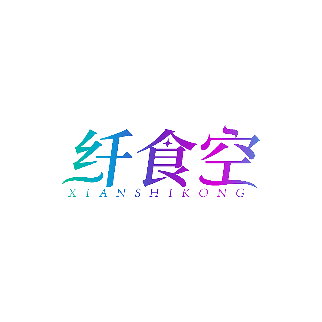 纤食空