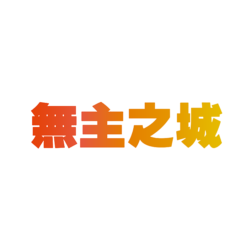 无主之城