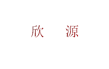 欣源