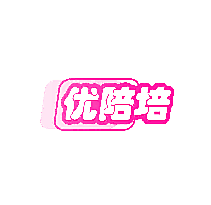 优陪培