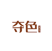 夺色