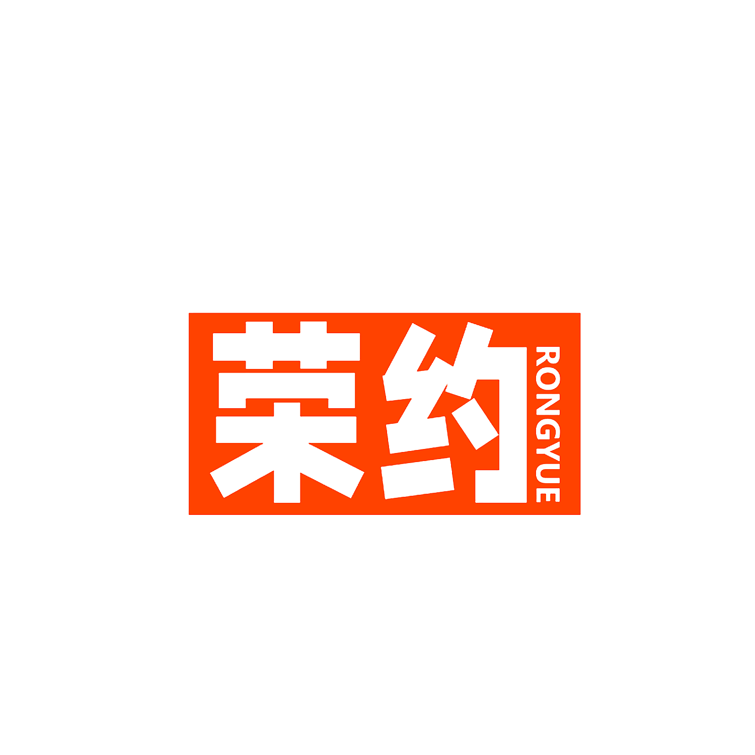 荣约