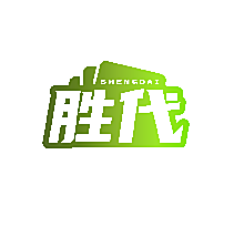 胜代