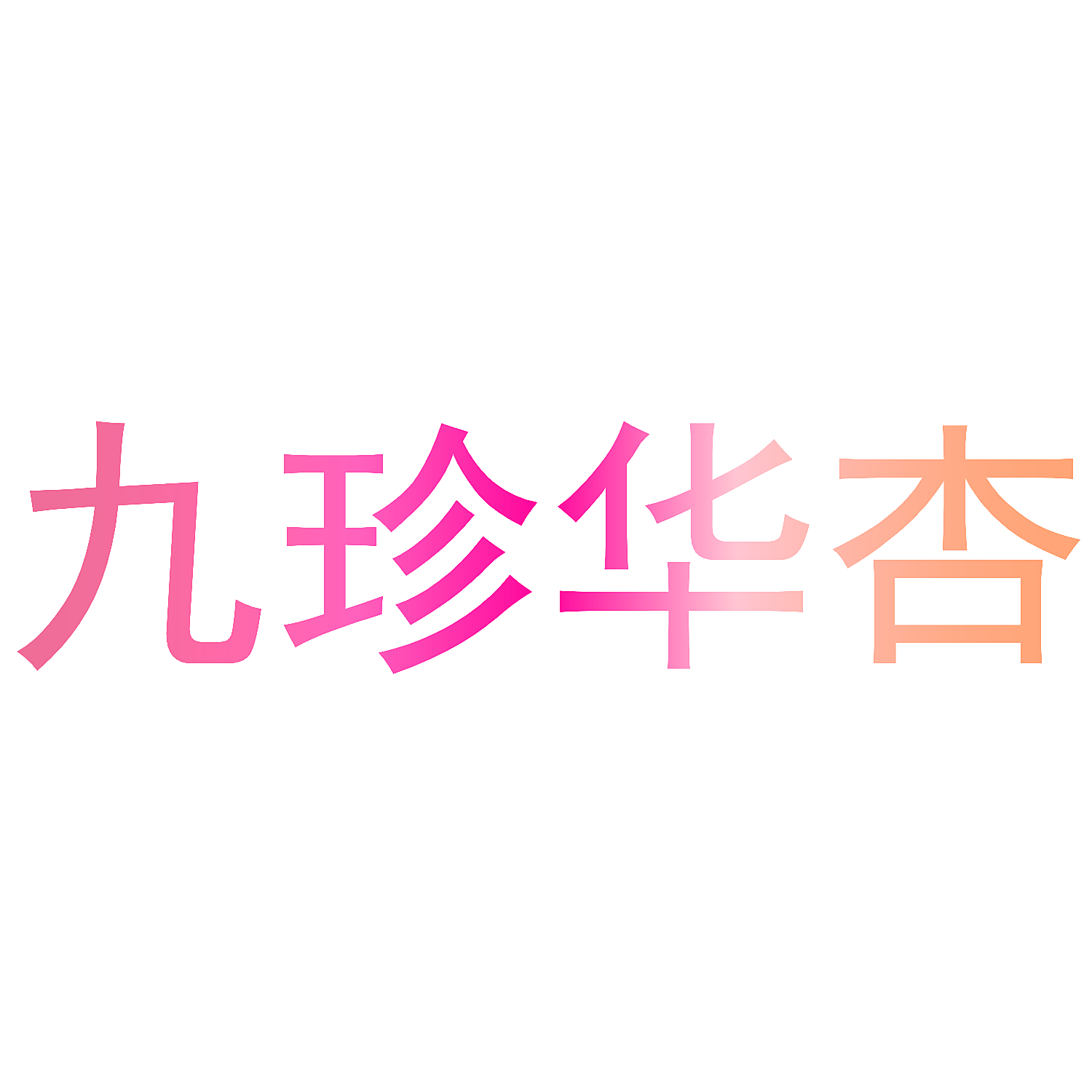 九珍华杏