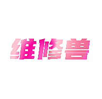 维修兽