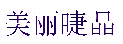 美丽睫晶