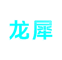龙犀
