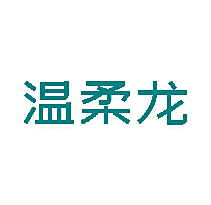 温柔龙