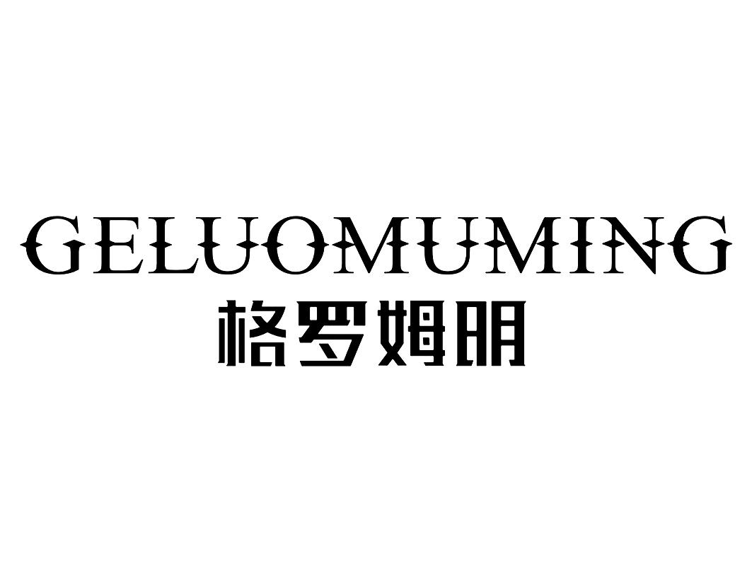 格罗姆明geluomuming