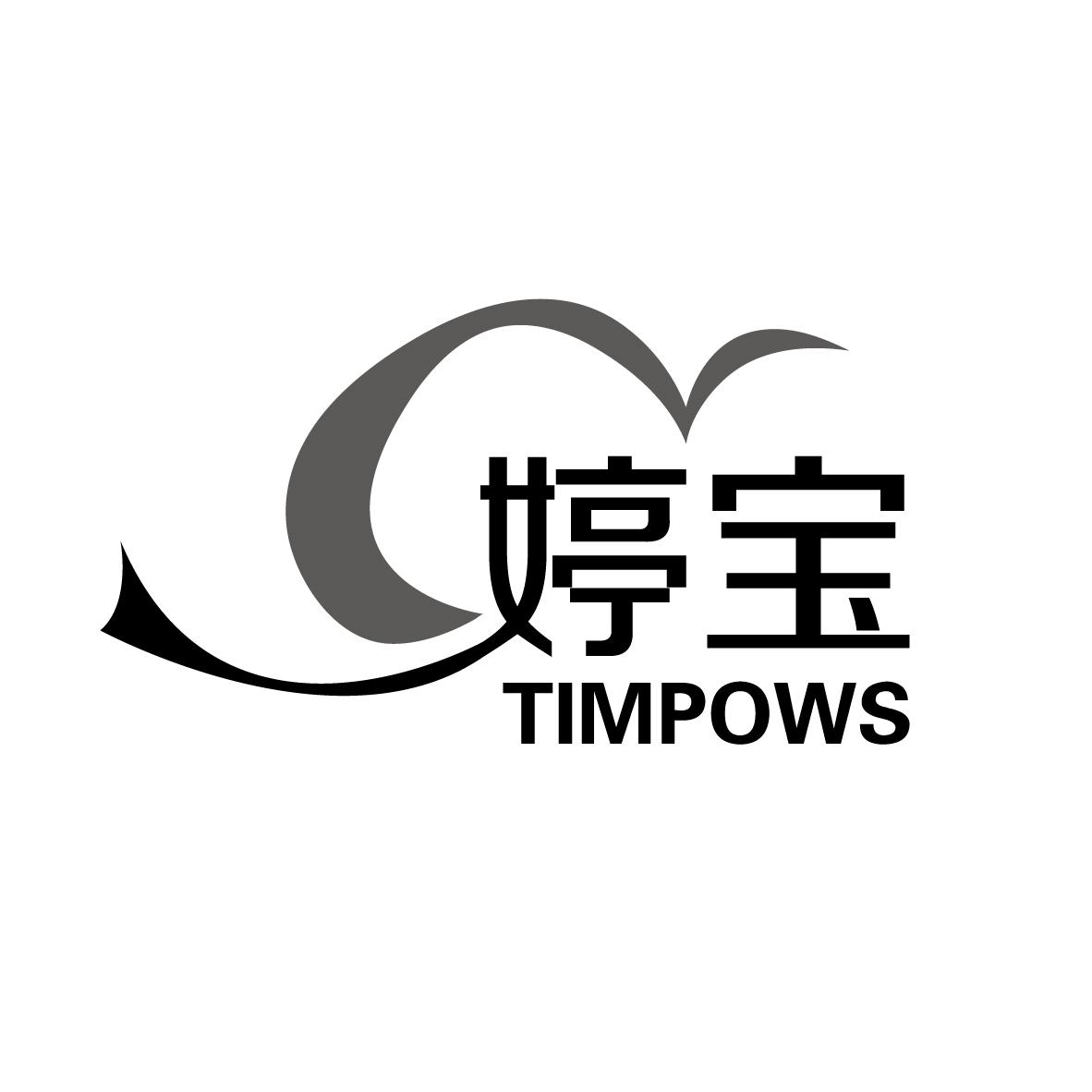 婷宝timpows