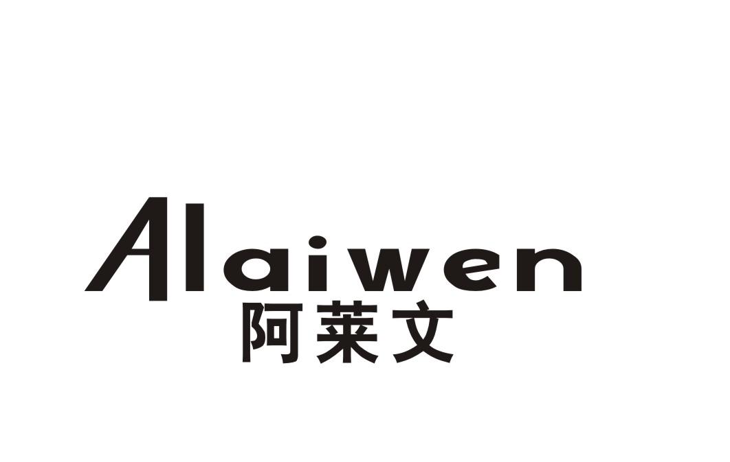 阿莱文alaiwen