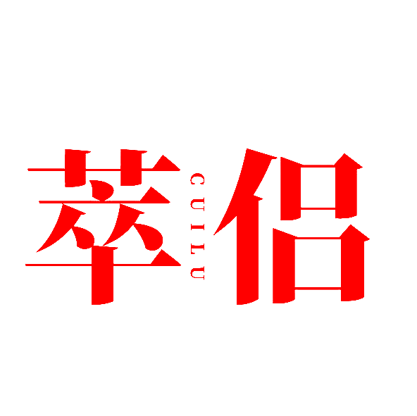 萃侣 CUILU