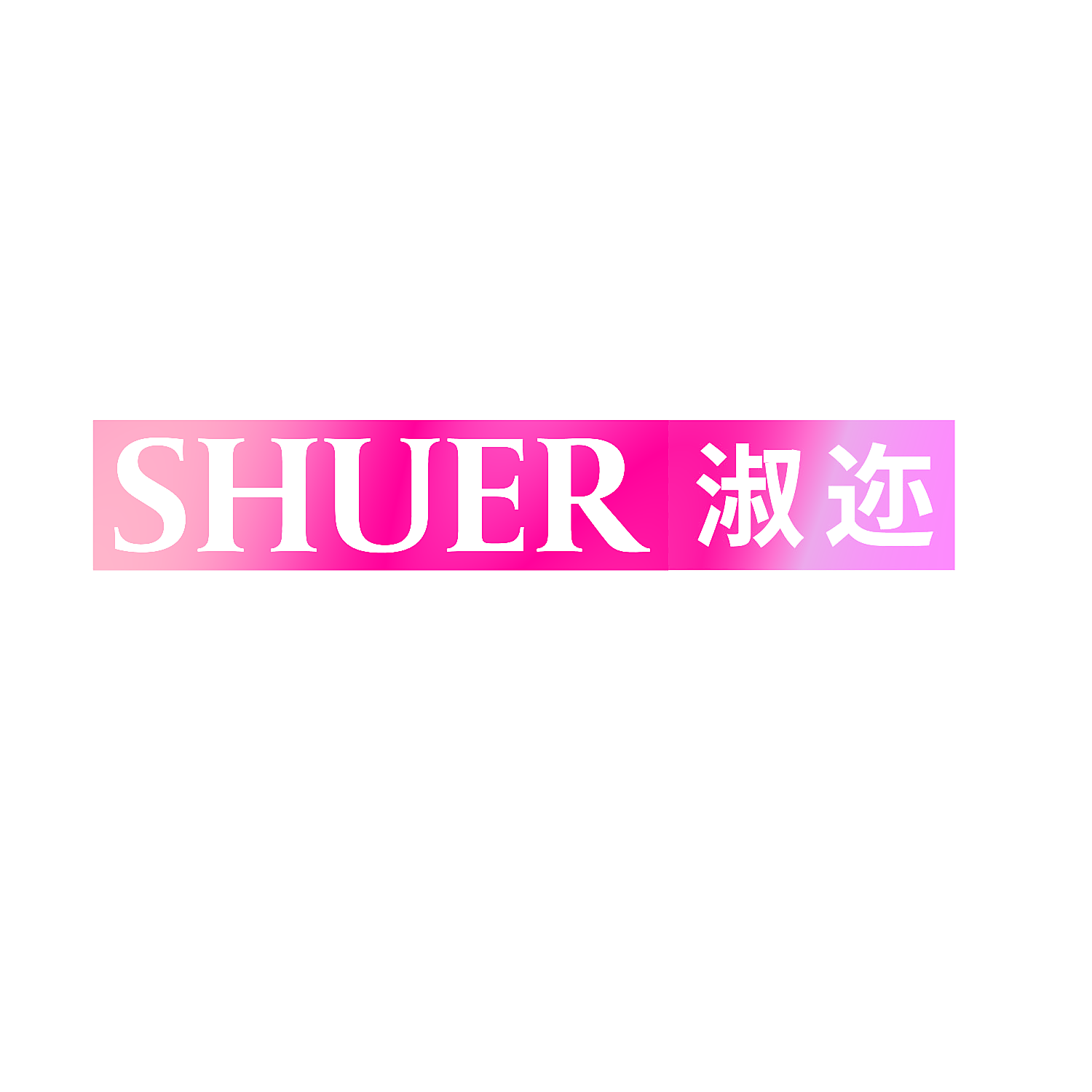 淑迩