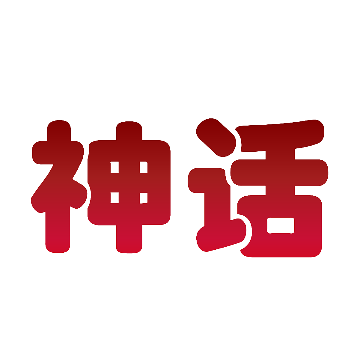 神话