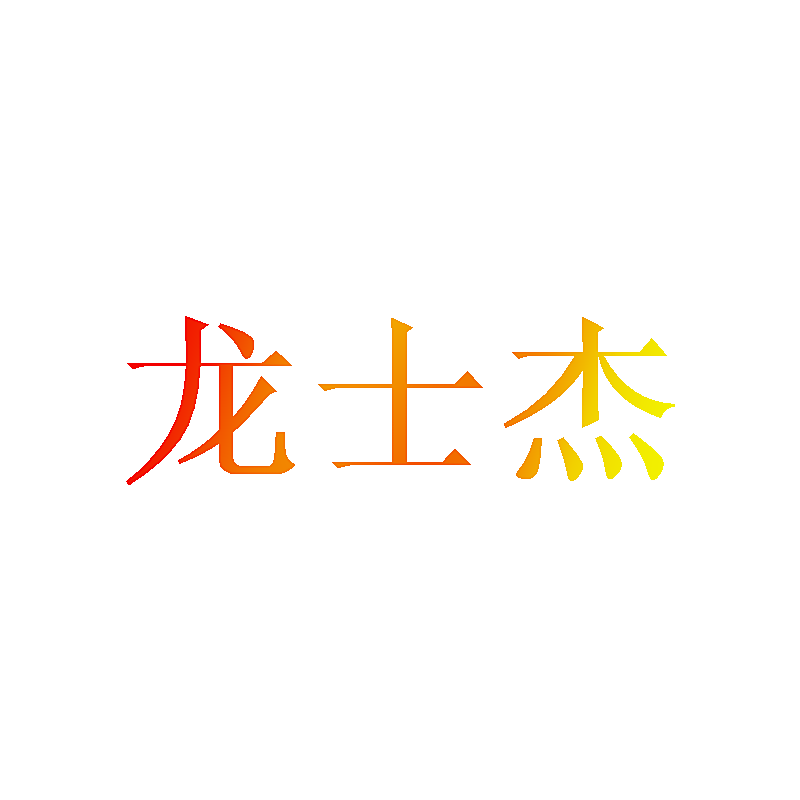 龙士杰