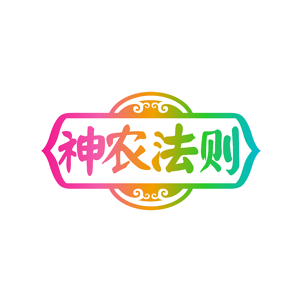 神农法则
