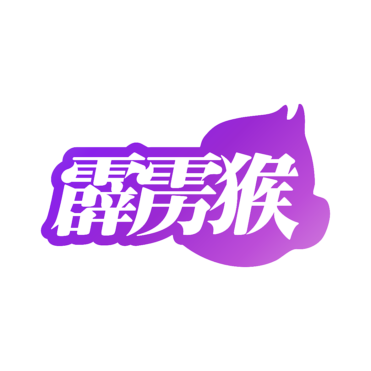 霹雳猴