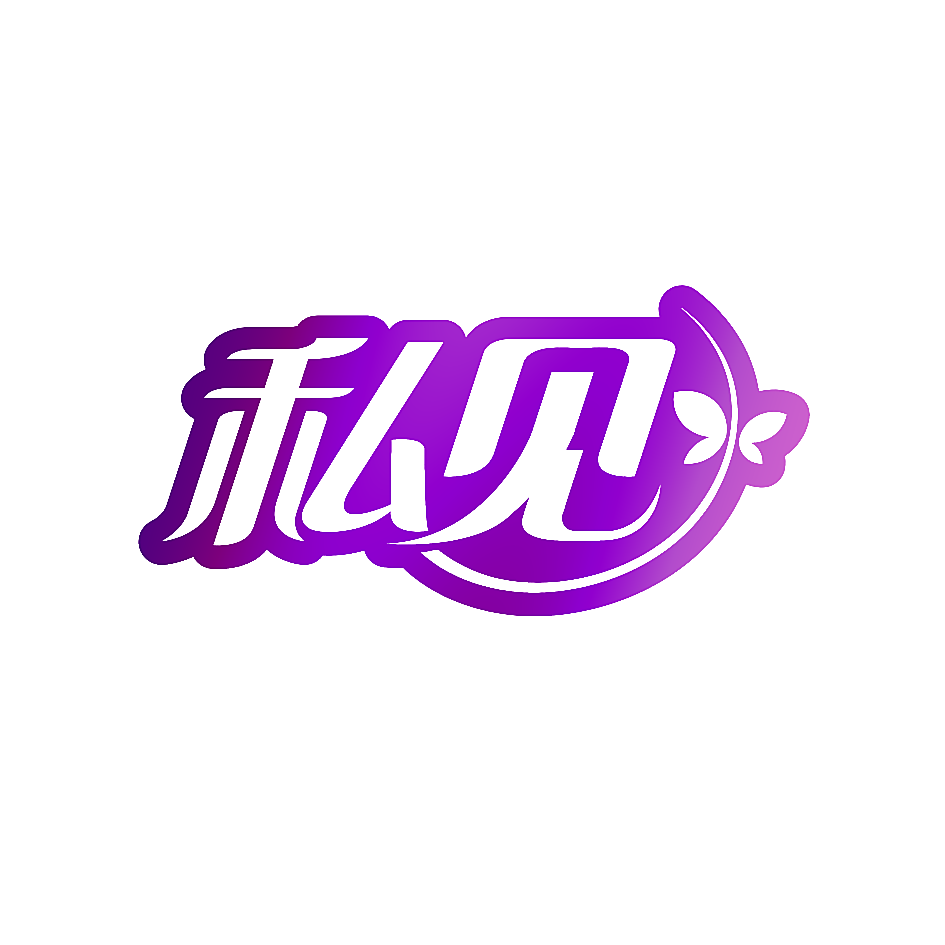 私见