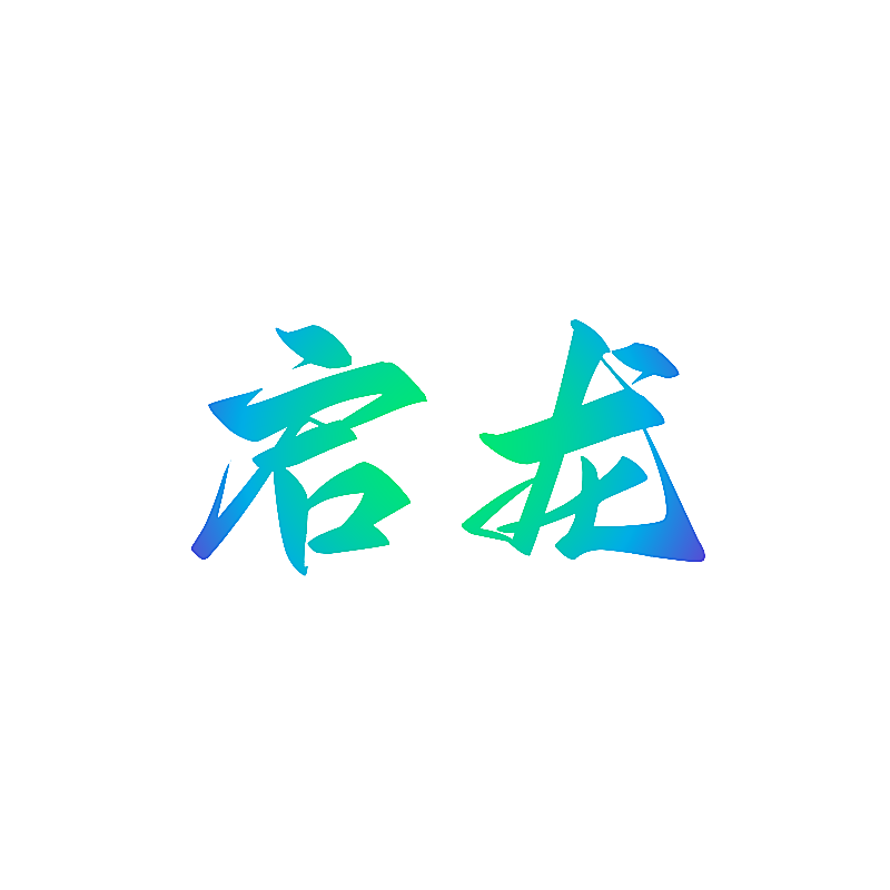启龙